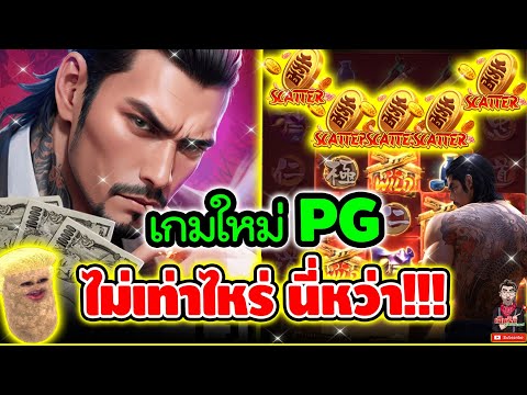 เกมใหม่PG คิดว่าจะแน่ !!│Yaguza Honor ➤ Slot PG