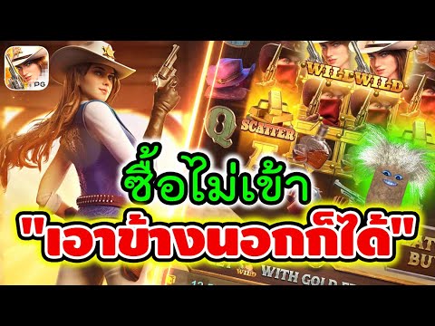 Wild Bounty Showdown | สล็อตpg คาวบอยpg ► ซื้อไม่เข้า เอาข้างนอกก็ได้!