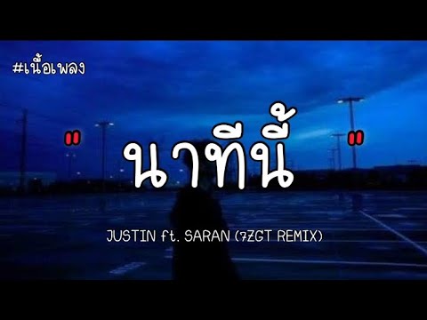 นาทีนี้ - JUSTIN ft. SARAN ( 7ZGT REMTX ) ( เนื้อเพลง )