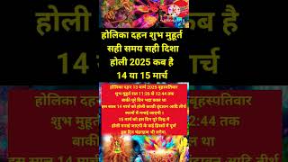 होलिका दहन 2025 | #holikadahan #holikadahandate #holi #holi2025 #holikabhai #shorts #shortsfeed