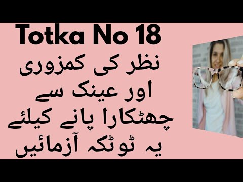Totka No 18- Nazar Ki Kamzori Aur Anak Se Chutkara Pane Ka Totka-Weak Eyesight Treatment