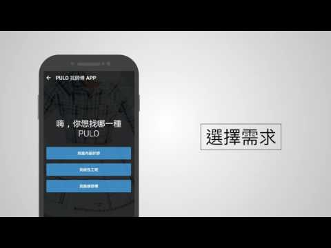 PULO裝潢平台｜APP使用介紹