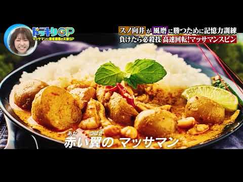 【高音質】マッサマンの歌