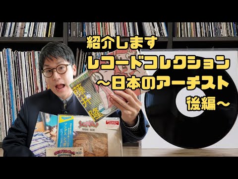 【レコード紹介〜日本人アーティスト 後編〜】音楽好き田舎ニートがaikoや大江千里、南佳孝などレコードコレクションを紹介する！