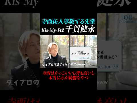 【寺西拓人】テラの尊敬している先輩「千賀健永」#timelesz #タイムレス  #タイプロ#タイムレスオーディション