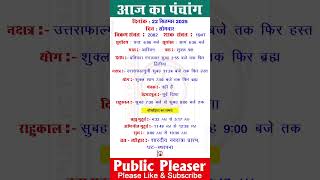 22 September 2025 आज का पंचांग | Aaj Ka Panchang #panchang #today #trending #navratri #short