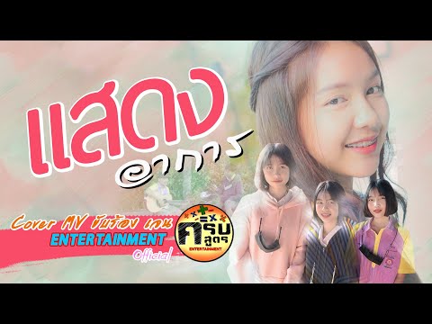 แสดงอาการ - เม้ก อภิสิทธิ์ | CoverMV by ครบสูตร  ENTERTAINMENT