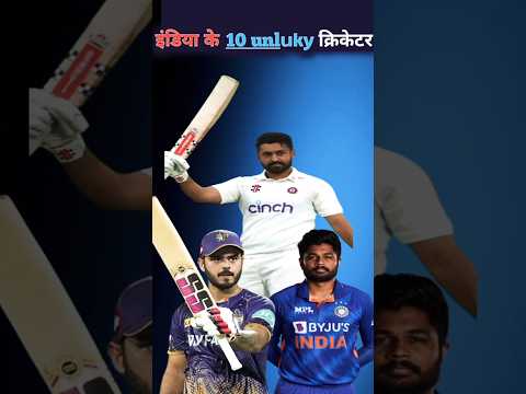 india ke 10 unluky cricketer || #shorts #youtubeshorts #cricket