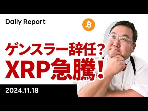 ゲンスラー委員長辞任示唆でXRP急上昇、ビットコインは民意を得た？