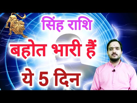 सिंह राशि 19 मार्च से "5 दिन" Singh Rashi Rashifal , Leo Horoscope