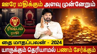 Rishabam Rasi | ரிஷபம் | Thai Maadha Palan | தை மாதப்பலன் | Aanmeegam | Rasipalan | Jothidam Today