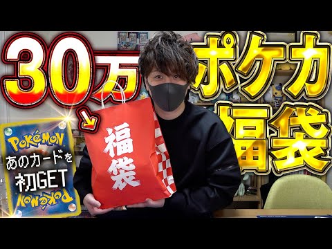 【ポケカ】超高額のポケカ福袋から念願のあのカードが…!!【開封動画】