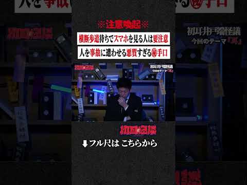 ※注意喚起※ 横断歩道待ちでスマホを見る人は要注意... 人を事故に遭わせる悪質すぎる㊙手口 #shorts #short #切り抜き