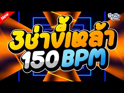 #เพลงแดนซ์ไทย2025🌟 แดนซ์ไทย 3ช่าขี้เหล้าโจ๊ะๆ🔥150Bpm By BiGZY RADIO