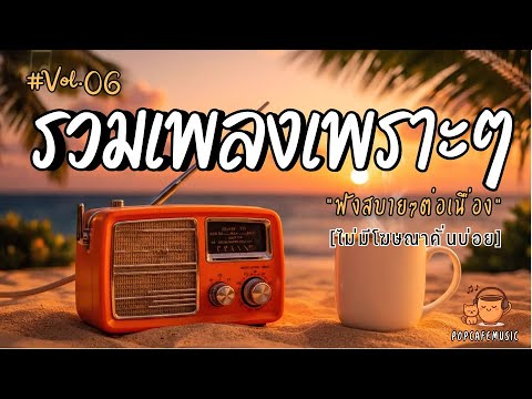 รวมเพลงเพราะๆ ฟังสบายๆ 2025 | ฟังยาวๆต่อเนื่อง 1 ชั่วโมง ไม่มีโฆษณาคั่นบ่อย Vol.6