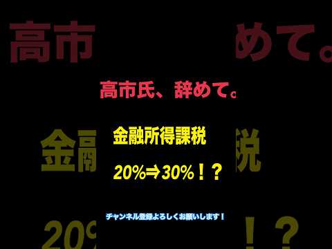 【解説】金融所得課税引き上げ!?暴落に注意！ #高市早苗 #政治 #税金 #暴落 #投資 #日本株 #shorts