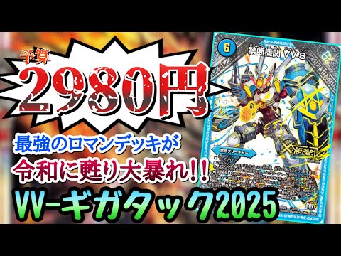 【格安デッキ】最強即死コンボが令和に帰ってきた！？VVギカタックが強すぎる！！#デュエマ #デュエマ対戦 #デュエルマスターズ#デュエマcs