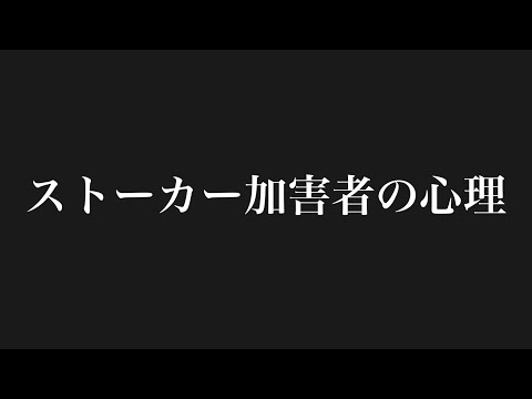 【現役探偵が考察】ストーカー加害者の心理 #ストーカー #dv #加害者 #ボディーガード