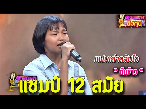 ( แฟนเก่ากลับใจ ) " ต้นข้าว " แชมป์ 12 สมัย ดวลชิงทุน