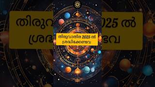 തിരുവാതിര നക്ഷത്രഫലം | Thiruvathira Nakshatra Phalam 2025
