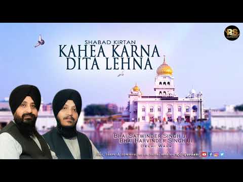 Kahea Karna Dita Lehna | Shabad Kirtan | Bhai Satvinder Singh Ji &  Harvinder Singh Ji Delhi Wale