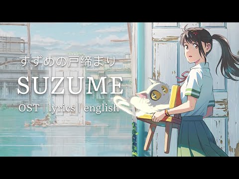 すずめの戸締まリ「SUZUME」ost AMV - Lyrics