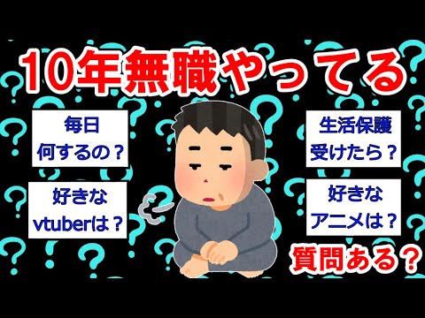 【無職まとめ】10年無職やってるけど質問ある？