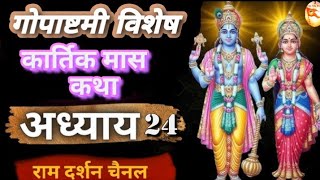 Kartik Maas Mahatyam Adhyay 24 {Gopashtami Special} @DEVVART001