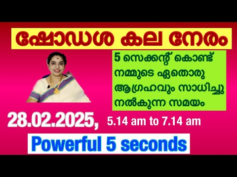 ഷോഡശ കല നേരം/ Shodasha kala neram /ഏത് പ്രാർത്ഥനയും 5 സെക്കന്റിൽ സാധിച്ചു നൽകുന്ന സമയം