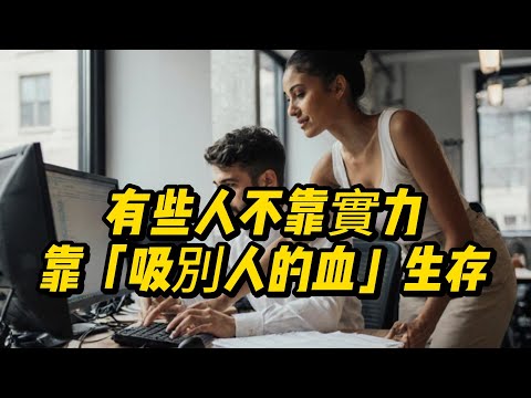 你有沒有遇過類似的同事——總是來麻煩你，最後反而踩著你往上走？