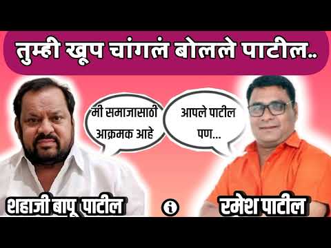 शहाजी बापू पाटील यांना आला रमेश पाटील यांचा call|रिकॉर्डिंग झाली viral|@bindasmarathi
