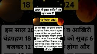 2024 में आखिरी चंद्र ग्रहण कब है?#chandragrahan2024#trendingshorts #shortsviral