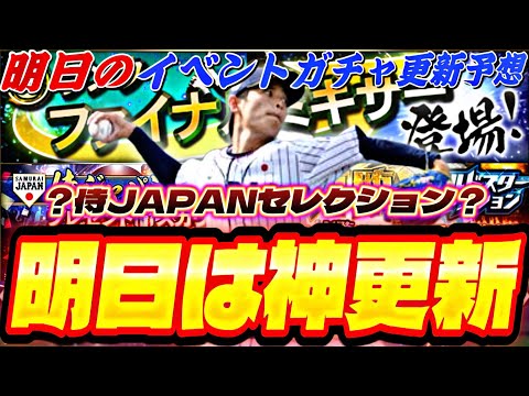 遂にファイナルミキサーが来る！激アツ無料配布もあるか？明日のイベントガチャ更新予想！【プロスピA】【プロ野球スピリッツ】