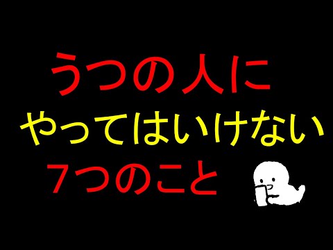 鬱（うつ）の人に対して、やってはいけないこと７選　ほんまでっかtube