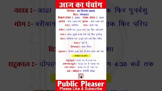 16 September 2025 आज का पंचांग | Aaj Ka Panchang #panchang #today #trending
