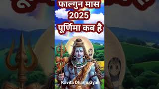 फाल्गुन पूर्णिमा 2025/13या14 मार्च 2025 कब है पूर्णिमा falgun purnima kab hai #falgunpurinima2025