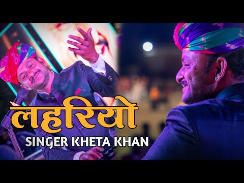 Lahriyo | लहरियो | KhetaKhan | Rajasthani Folk Live Song