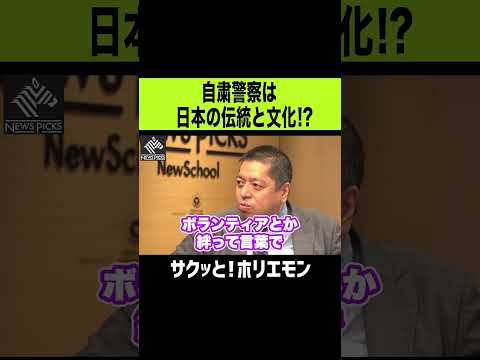 【ホリエモン】自粛警察は日本伝統の文化？