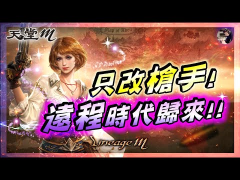 【天堂M】情人節禮包+週末製作!! 白技槍手威力多高?? 韓版資訊釋出!! 台版3/19槍手改版!! #槍手 #元宵節 #天堂 #리니지M｜DingDing