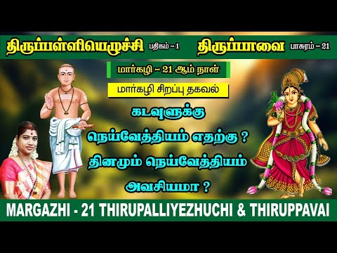 மார்கழி 21 திருப்பாவை & திருப்பள்ளியெழுச்சி | MARGAZHI 21 THIRUPPAVAI & THIRUPPALLIYEZHUCHI