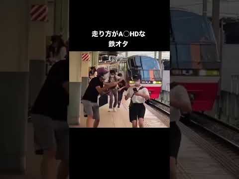 走り方が発達な鉄オタ