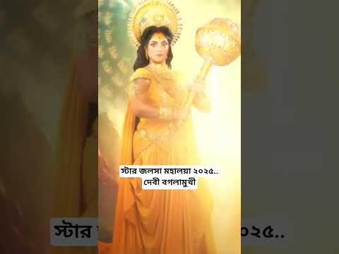 স্টার জলসা মহালয়া ২০২৫ দেবী বগলামুখী....#মহালয়া #স্টারজলসা #২০২৫ #starjalsha #mahalaya #2025 ..