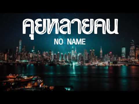 คุยหลายคน - NO NAME [OFFICIAL LYRIC]