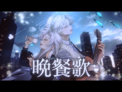 【에델 X 시아누스】 만찬가 (晩餐歌) COVER / 歌ってみた