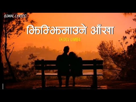 Jhim jhimaune aakha | jhim jhimaune aakhale manai mero aljhecha | Ekdev Limbu | lyrics video