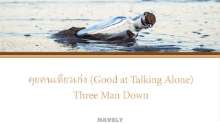 คุยคนเดียวเก่ง (Good at Talking Alone) - Three Man Down (Romanized Lyrics)