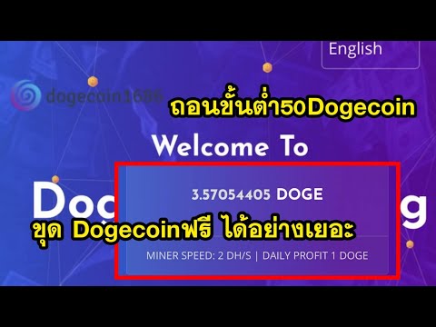 ขุด Dogcoin ฟรีด้วยมือถือ แค่สมัครไม่ต้องเปิดทิ้งใว้ เปิดใหม่ล่าสุด สายฟรีก็ถอนได้