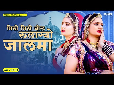 मिठो मिठो बोल रुलाग्यो म्हारा जालमा | Sonam Gujari | दर्द भरा गीत 2025 | New Rajasthani Song 2025