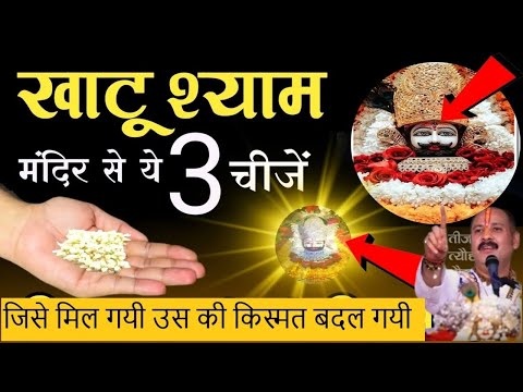 खाटू श्याम मन्दिर से यह 3 चिज किस्मत वालो को मिलती हे | जिसे मिल गयी उस की किस्मत बदल गयी#shyambaba