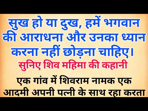 सुख हो या दुख, हमें भगवान की आराधना और उनका ध्यान नहीं छोड़ना चाहिए। सुनिए शिव महिमा की कहानी #shiv